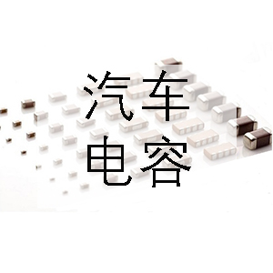 汽車上一般會用到哪些電容？