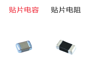 貼片電容代理商:深圳貼片電容電阻的區別 貼片電容代理商:深圳貼片電容電阻的區別